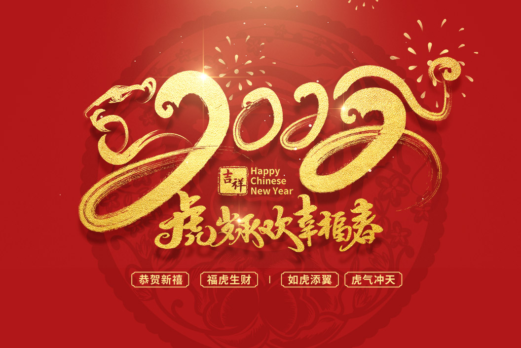 常州范群丨值新春之際，祝大家春節(jié)快樂，闔家團圓！