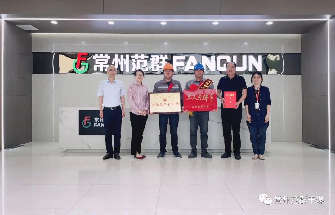 常州范群|榮獲“江蘇省工人先鋒號(hào)”、“四星級(jí)工會(huì)組織”
