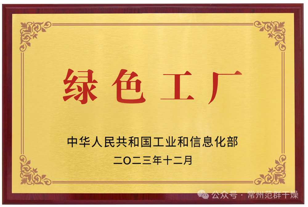 常州范群 | 榮獲國家級“綠色工廠”“綠色供應鏈管理企業(yè)”