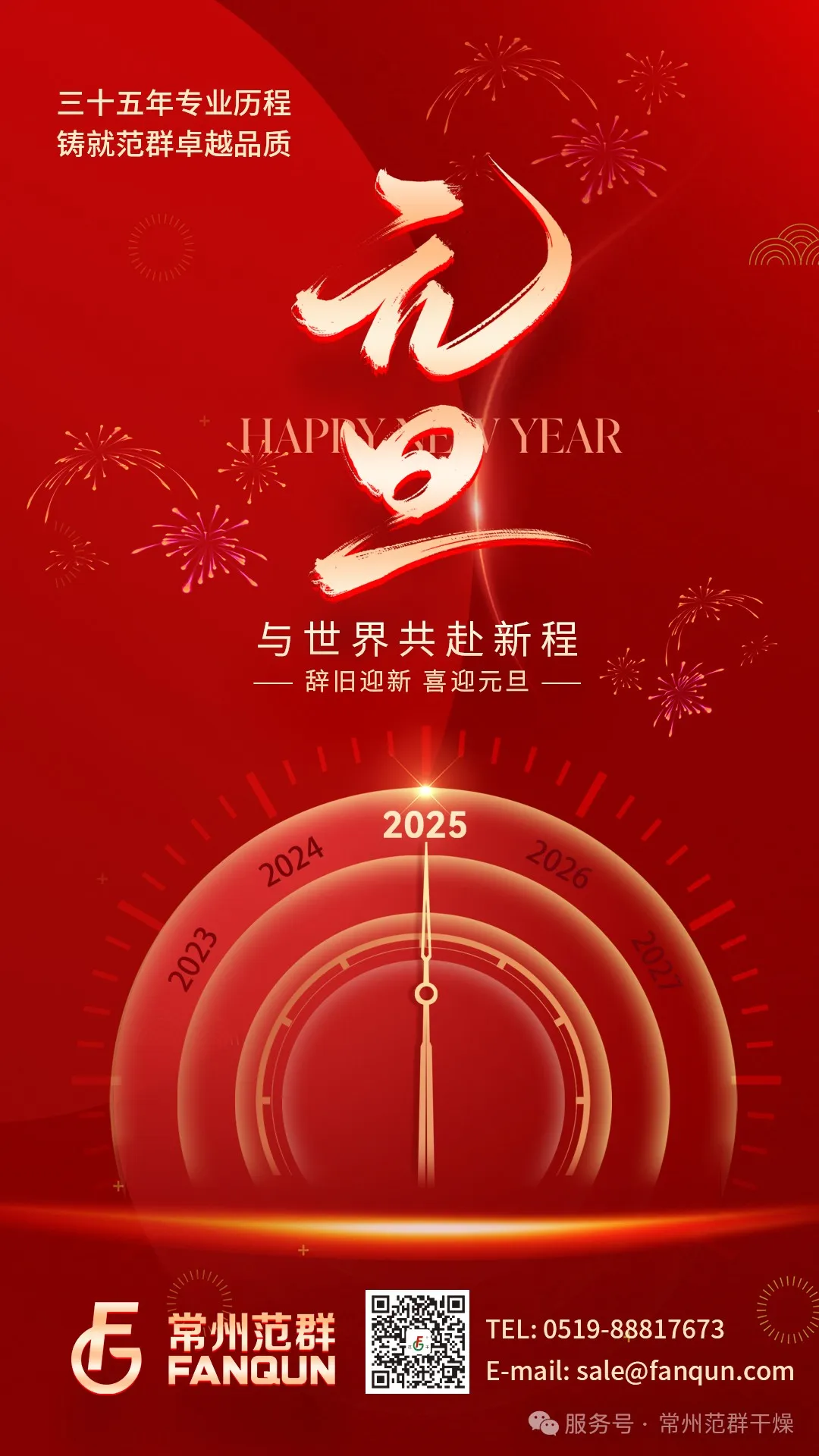 常州范群 | 新歲序開，共赴新程，元旦快樂！